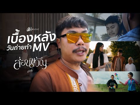 [เบื้องหลัง] MV ส่อนขวัญ - อาร์ม อุทุมพร : เซิ้ง|Music