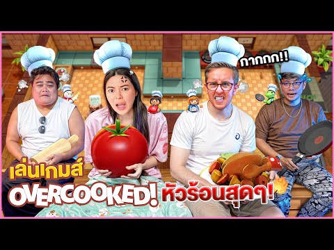 เล่นเกมส์บ้านแตก!! ครัวนรกสุดสรรษา Ep.1 !! ด่ากันทั้งคลิป!!!