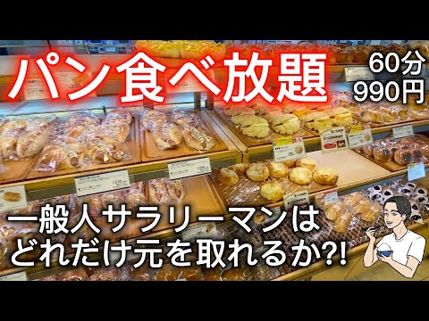 【検証】サンジェルマンのパン食べ放題で一般人リーマンがどれだけ元を取れるのか？！