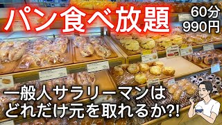 【検証】サンジェルマンのパン食べ放題で一般人リーマンがどれだけ元を取れるのか？！
