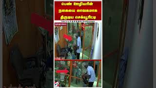 பெண் ஊழியரின் நகையை லாவகமாக திருடிய செக்யூரிட்டி அதிரவைக்கும் சிசிடிவி