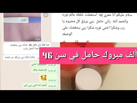 ألف مبروك حامل في سن 46 سنة 😭 ربي كبير الوصفة اللي استعملت وكانت سبب من بعد الله