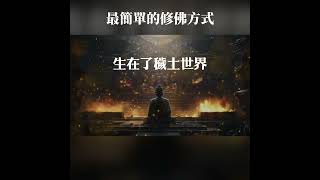 淨土宗，修佛最簡的方式-只念南無阿彌佗佛就夠了！