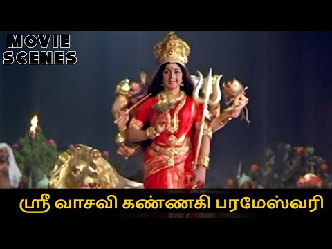 நான் உன்னுடன் தா வாழ்வேன் sri vasavi kanagi parameswari mahimaigal | Movie scenes