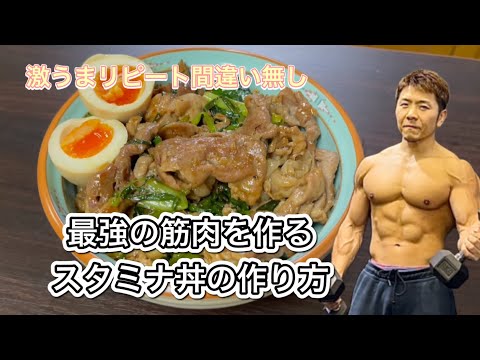 最強の肉体を作るスタミナ丼を紹介！これで夏を乗り切れ‼︎
