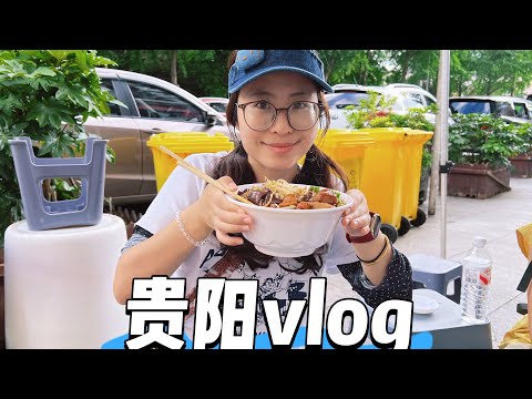 暑假开启贵阳之旅，美食又多又好吃