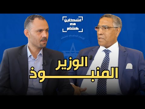 موخارق وسر علاقته بأخنوش/يفضح السكوري والعلمي/سبب التصعيد/صناديق التقاعد/قانون النقابات/رسالة لشباط