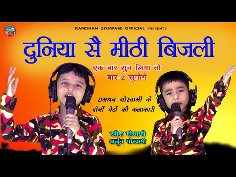 दुनिया सै मीठी बिजली || रामधन गोस्वामी के बेटे || RAVISH ARJUN GOSWAMI NEW BHAJAN 2023