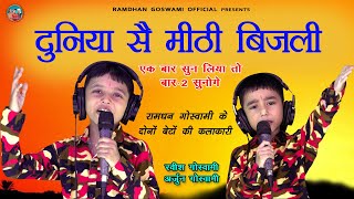 दुनिया सै मीठी बिजली || रामधन गोस्वामी के बेटे || RAVISH ARJUN GOSWAMI NEW BHAJAN 2023