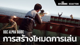 PUBG l UGC Alpha Guide 5 : การสร้างโหมดการเล่น