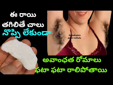 ఈ రాయి తగిలితే చాలు నొప్పి లేకుండా అవాంఛత రోమాలు (Unwanted hair)ఫటా ఫటా రాలిపోతాయి
