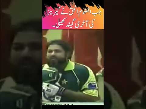 جب انضمام الحق نے کیریئر کی آخری گیند کھیلی