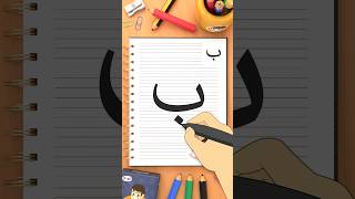 كيفية كتابة حرف الباء (ب) how to write the letter Baa