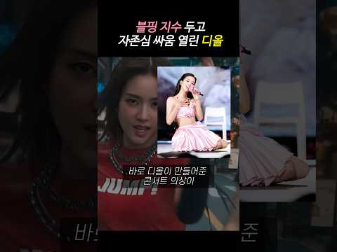 블랙핑크 지수 두고 자존심 싸움 열린 디올