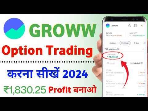 groww app se option trading kaise kare 2024 | trading kaise kare groww app se