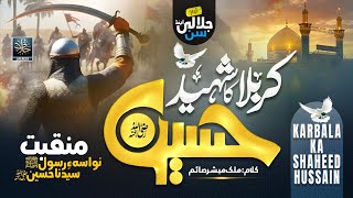 New Manqabat Imam Hussain Rz | Karbala Ka Shaheed Hussain Rz | Jalalees Officials