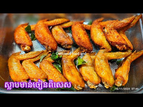 របៀបធ្វើស្លាបមាន់ចៀនពិសេស ស្រួយក្រៅសាច់ទន់ខាងក្នុង Delicious food channel