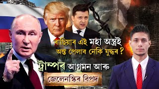 মহাশক্তিধৰ ৰাছিয়াৰ লগত থকা 'অৰেচ'নি'ক নামৰ অত্যাধুনিক ক্ষেপনাস্ত্ৰই সলনি কৰিছে যুদ্ধৰ প্ৰেক্ষাপট।