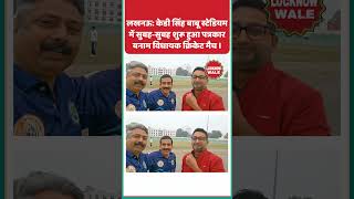 पत्रकार vs विधायक क्रिकेट मैच लखनऊ में आयोजित