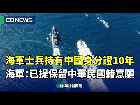 海軍士兵持有中國身分證10年！ 海軍:已提出保留中華民國籍意願｜👍小編推新聞20250211@CtsTw