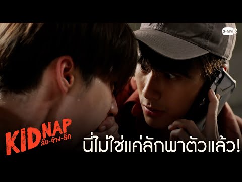 นี่มันไม่ใช่แค่ลักพาตัวอย่างเดียวแล้ว! | KIDNAP ลับ-จ้าง-รัก