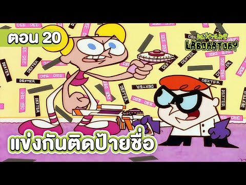 ห้องทดลองของเด็กซ์เตอร์ ตอน แข่งกันติดป้ายชื่อ