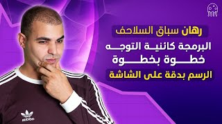 البرمجة كائنية التوجه خطوة بخطوة - الرسم بدقة على الشاشة: المستوى المتوسط من بايثون