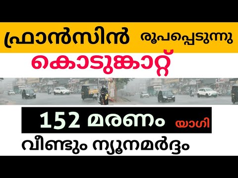 ഫ്രാൻസിൻ  കൊടുങ്കാറ്റ്  ജാഗ്രത  NEWS LIVE