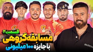 مسابقه در هلیوم پارک برای جایزه 100 میلیونی🧨 قسمت دوم