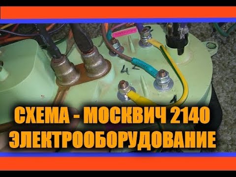 Москвич 2140 - Электрооборудова ние. СХЕМА ПРОВОДКИ