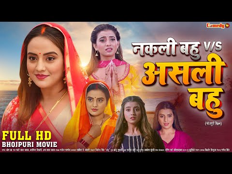 नकली बहु Vs असली बहु | FULL HD MOVIE | Akshara Singh, Nirahua | Nakli Bahu Vs Asli Bahu | New Movie