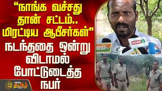 Theni | "நாங்க வச்சது தான் சட்டம்.. மிரட்டிய ஆபீசர்கள்"- நடந்ததை ஒன்று விடாமல் போட்டுடைத்த நபர்