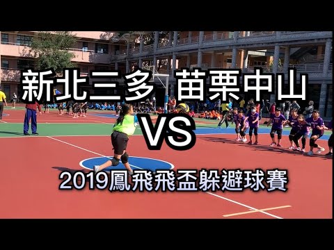 2019大溪鳳飛飛盃躲避球賽 #5 女童 新北三多vs苗栗中山 - YouTube