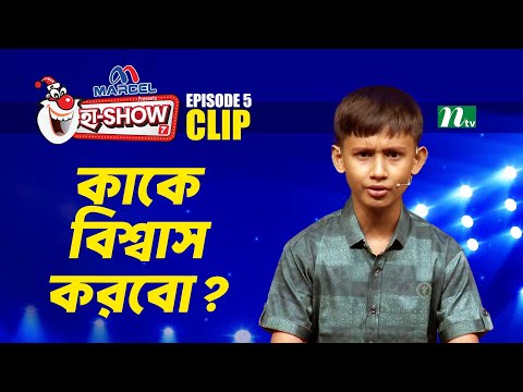 কাকে বিশ্বাস করবো? | Muhammad Mohibullah | Ha-Show "Season 07" | Best Comedy Show