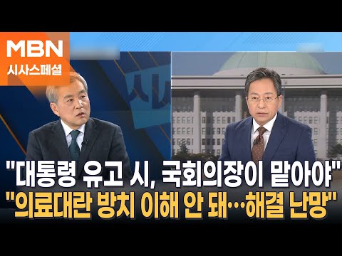 "대통령 유고 시 잔여임기 국회의장이 하는 게 합당" 이상돈 중앙대 법대 명예교수 [시사스페셜-정운갑의 집중분석]