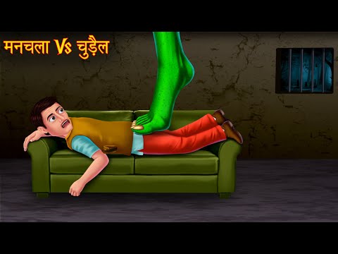 मनचला Vs चुड़ैल | Horror Stories | Creepy Stories | Chudail Ki Kahaniya | Stories | Bhootiya Kahaniya