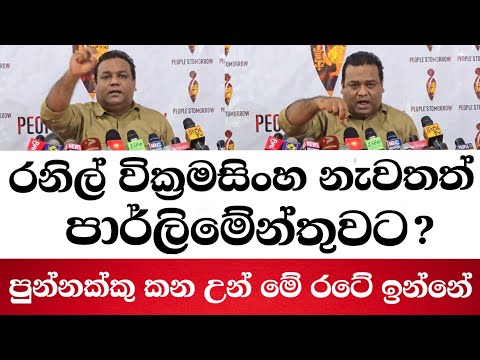 රනිල් වික්‍රමසිංහ නැවතත් පාර්ලිමේන්තුවට? නීතිඥ මනෝජ් නානායක්කාර