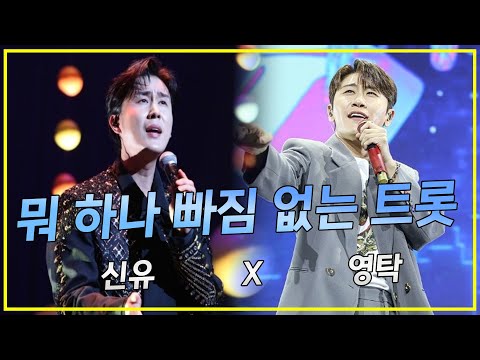 뭐 하나 빠짐없는 트롯! (신유, 영탁)