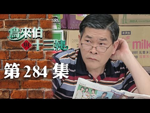 鳥來伯與十三姨【新再製】EP284｜三立台劇