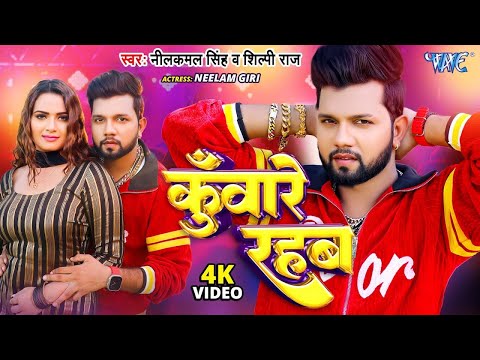 #Video | कुँवारे रहब | #Neelkamal Singh #Shilpi Raj | Kuware Rahab | Neelam Giri |Bhojpuri Song 2025