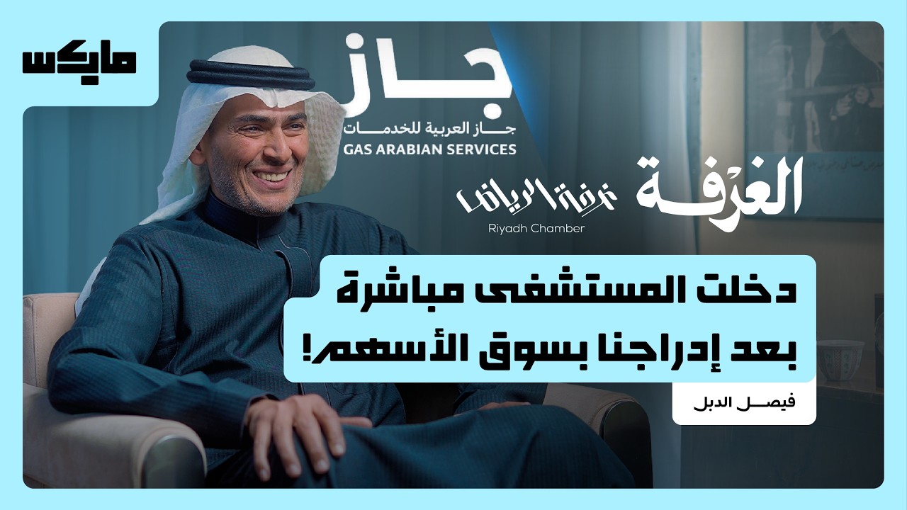 صورة مصغرة من يوتيوب - بودكاست الغرفة: جاز العربية.. شركة نمت أكثر من 300 ضعف