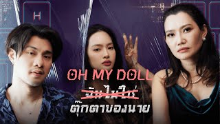 Oh my doll ฉันไม่ใช่ตุ๊กตาของนาย EP.1