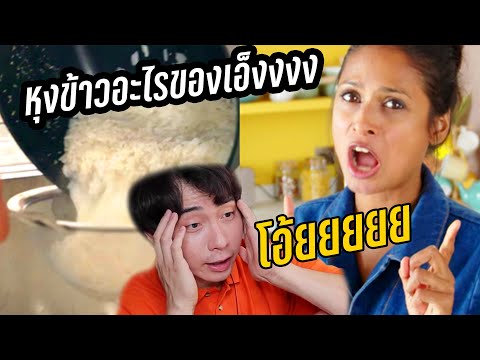หุงข้าวอะไรของเอ็งง ข้าวผัดไข่สุดหยองง  ลุงโรเจอร์ VS สาวข้าวผัดไข่ (พากย์ไทย)