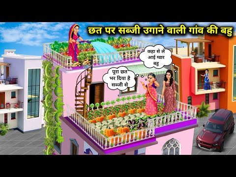 शहरी ससुराल में-छत पर सब्जी उगाने वाली गांव की बहु | Village Daughter-In-Law Growing Vegetables