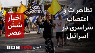 اخبار ساعت شش عصر یکشنبه ۲۶ مرداد: تظاهرات و اعتصاب سراسری در اسرائیل برای پایان جنگ غزه