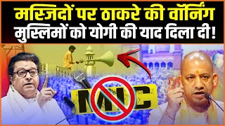 मस्जिदों पर Raj Thackeray का खुल्ला ऐलान... सीधे Yogi की याद दिला दी !