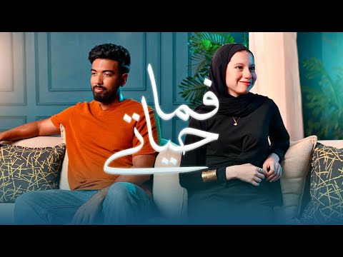 ุงูู
ุบููู ู ุฑููุงู
ุญุณูู - ูู
ุง ุญูุงุชู - El Megheny & Reham Husen