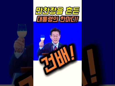 만찬장을 흔든 대통령의 한마디! #이재명 #APEC #경주 #shorts