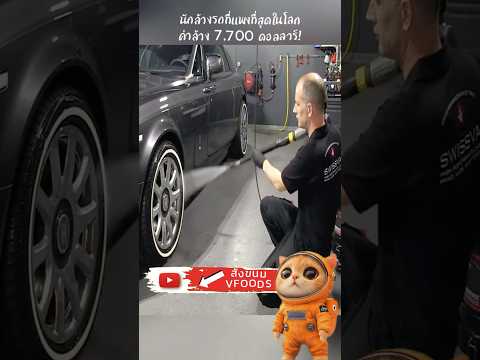 ล้างรถแพงสุดโลก! 🚗✨ 7,700 ดอลลาร์ 💰 #ล้างรถหรู #บริการระดับโลก #แพงแต่คุ้ม #สุดพรีเมียม #หรูหรา