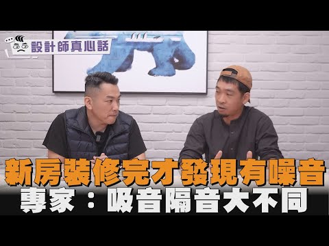 新房裝修完才發現有噪音　專家：吸音隔音大不同